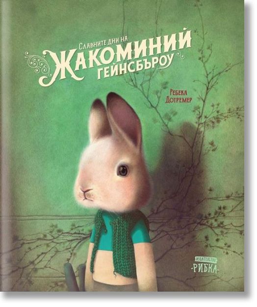 Славните дни на Жакоминий Гейнсбъроу