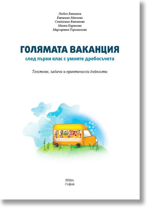 Голямата ваканция след първи клас с умните дребосъчета