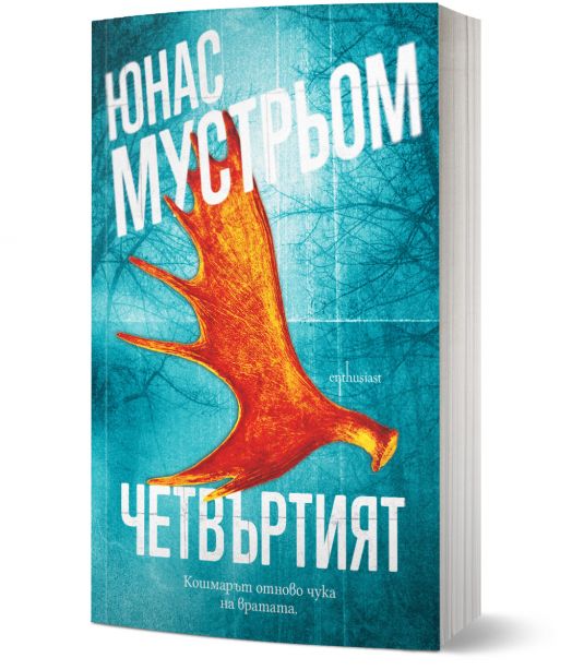 Четвъртият