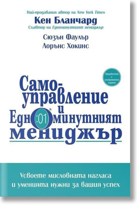 Самоуправление и Едноминутният мениджър