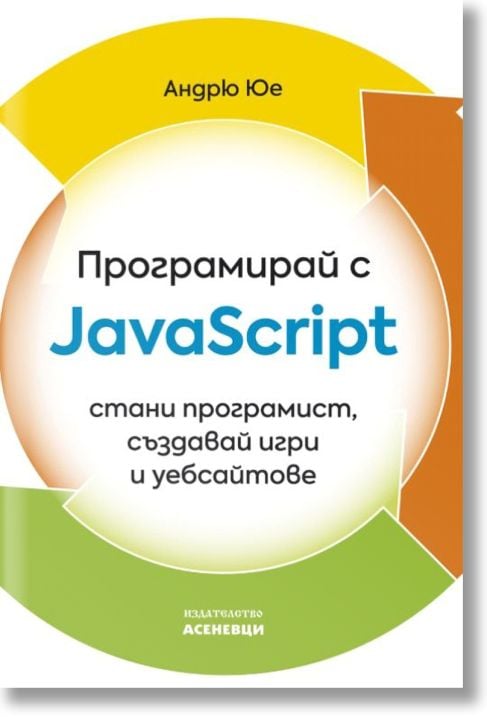 Програмирай с JavaScript