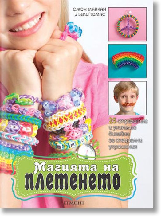 Магията на плетенето с цветни ластици