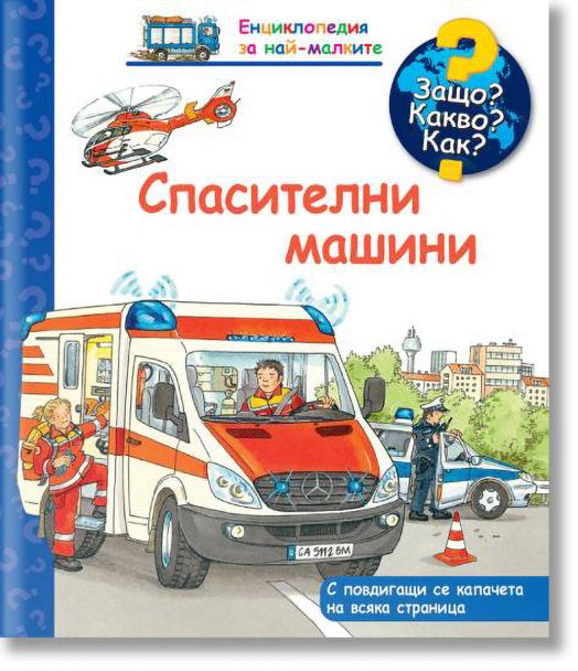 Енциклопедия за най-малките: Спасителни машини