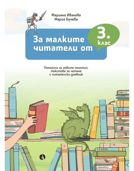 За малките читатели от 3. клас