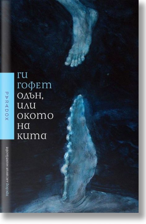 Одън, или окото на кита