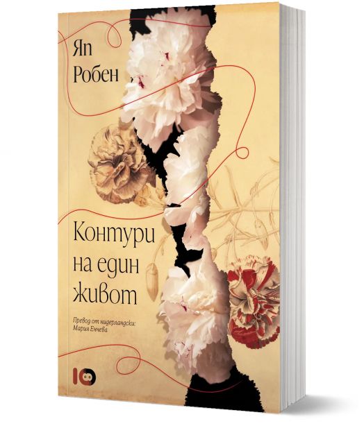 Контури на един живот