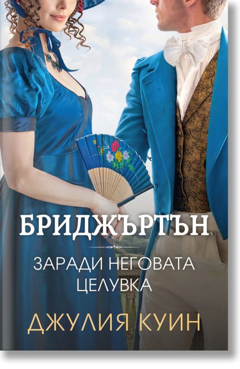 Бриджъртън, книга 7: Заради неговата целувка