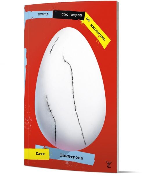 Птица със страх от високото