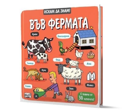 Искам да знам! Във фермата