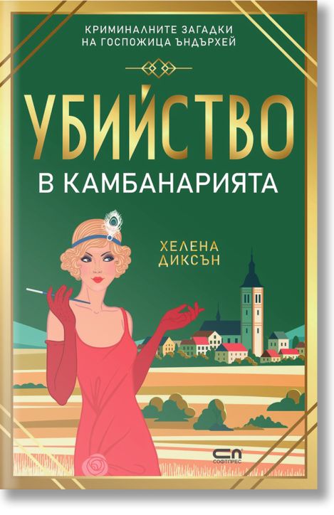 Убийство в камбанарията