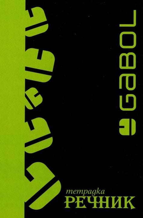 Тетрадка – речник Gabol A5, 300 листа с широки редове, две полета