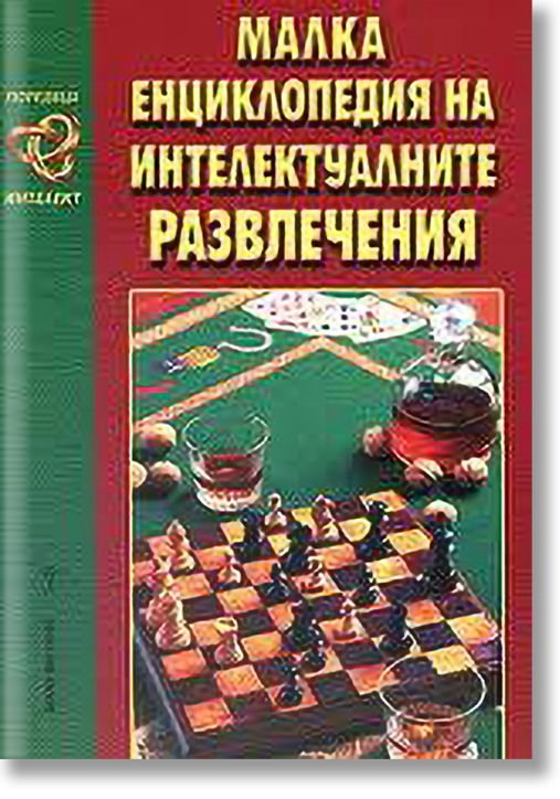 Малка енциклопедия на интелектуалните развлечения