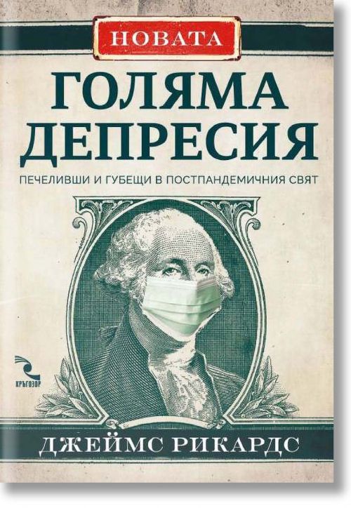 Новата голяма депресия: Победители и губещи в постпандемичния свят