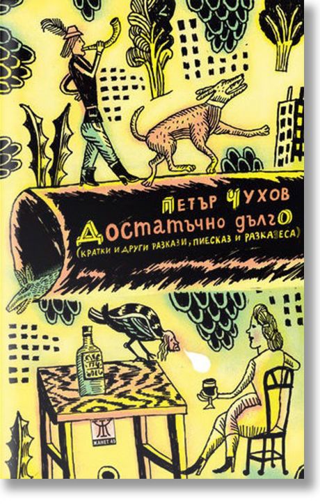 Достатъчно дълго