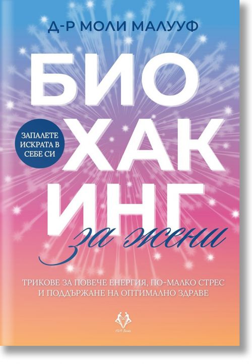 Биохакинг за жени