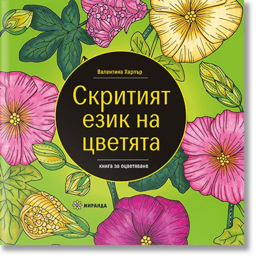 Скритият език на цветята