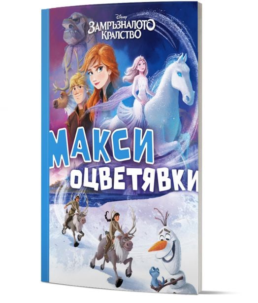 Макси оцветявки: Замръзналото кралство
