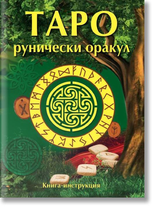 Таро рунически оракул, 57 карти + книга с инструкции