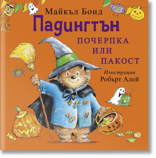 Падингтън. Почерпка или пакост