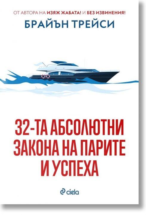 32-та абсолютни закона на парите и успеха