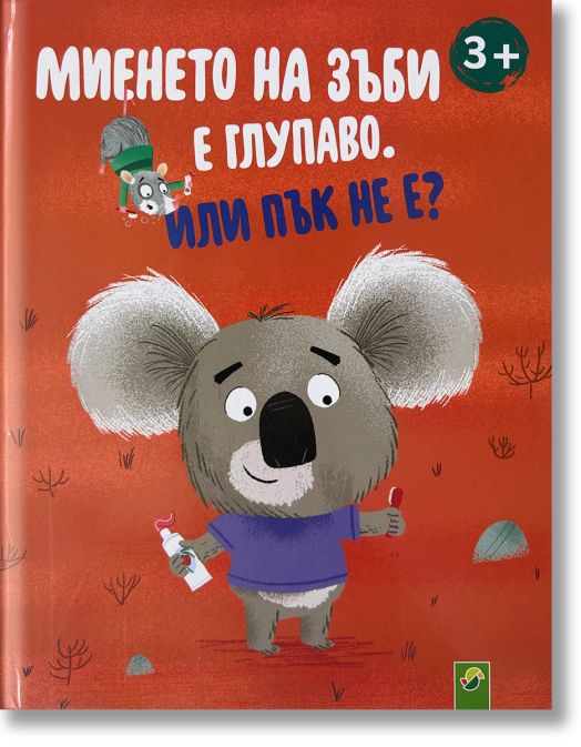 Миенето на зъби е глупаво, или пък не