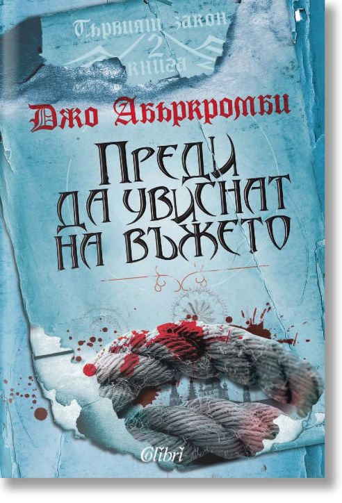 Първият закон, книга 2: Преди да увиснат на въжето