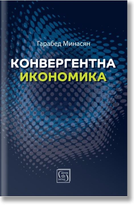 Конвергентна икономика