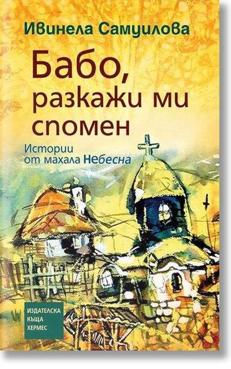 Бабо, разкажи ми спомен