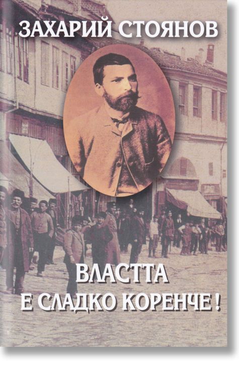 Властта е сладко коренче!