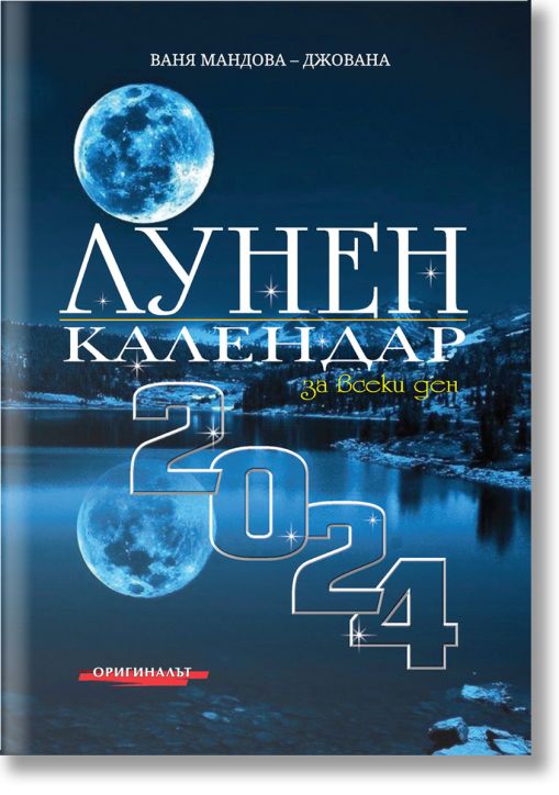 Лунен календар за всеки ден 2024
