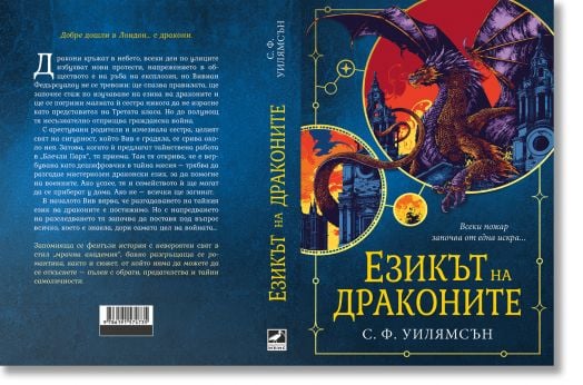 Езикът на драконите