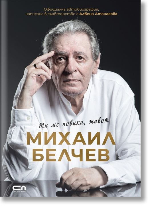 Михаил Белчев. Ти ме повика, живот