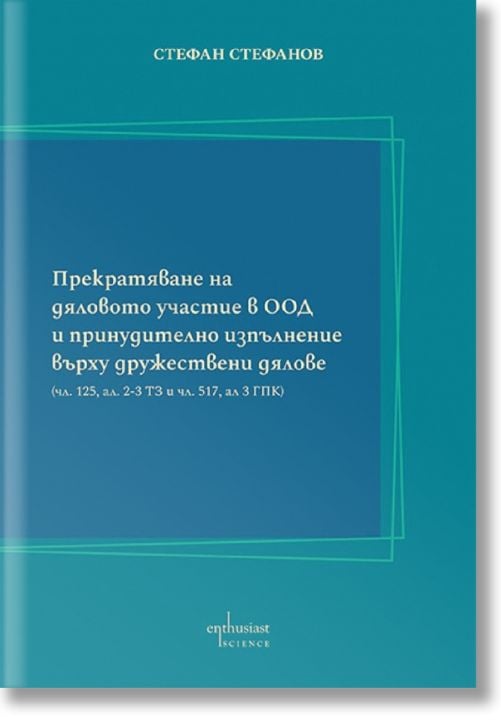 Прекратяване на дяловото участие в ООД и принудително изпълнение върху дружествени дялове