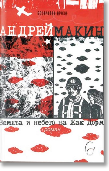 Земята и небето на Жак Дорм