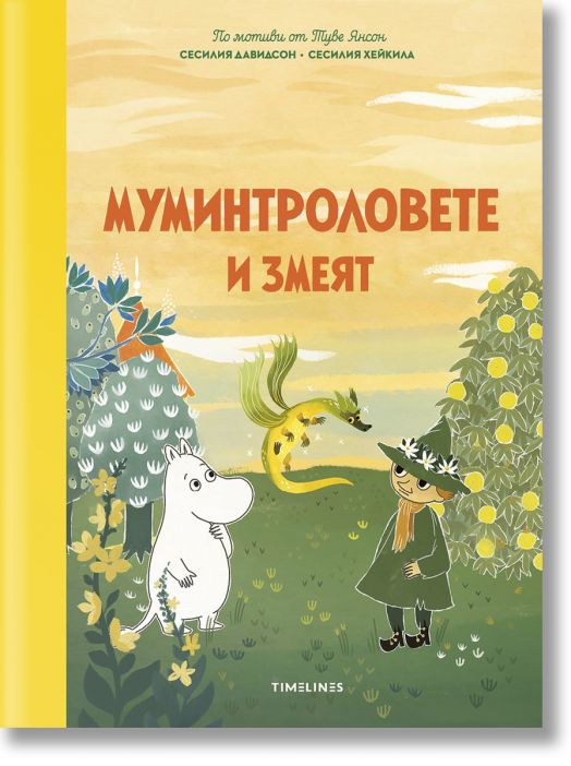 Истории от Муминската долина: Муминтроловете и змеят