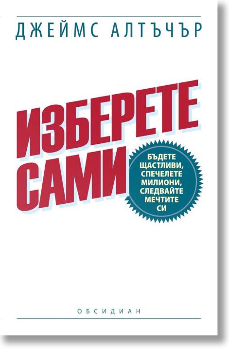 Изберете сами