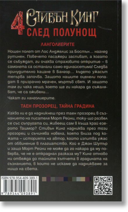 Четири след полунощ, книга 1