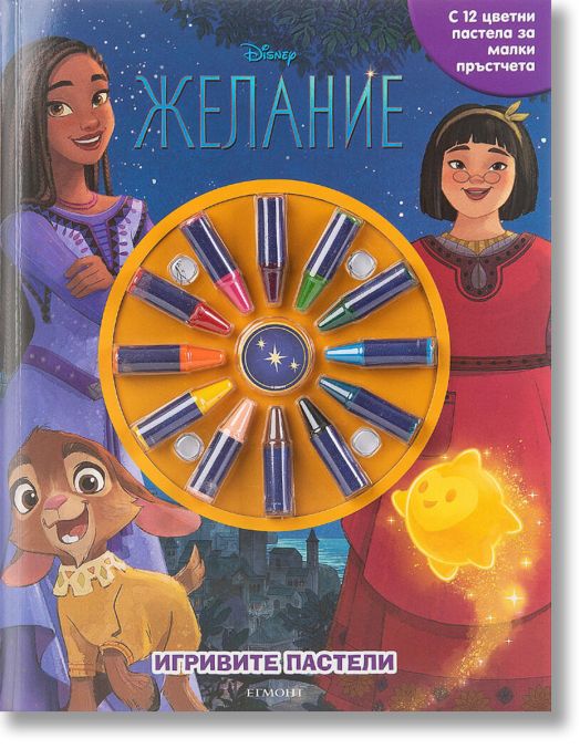 Игривите пастели: Желание