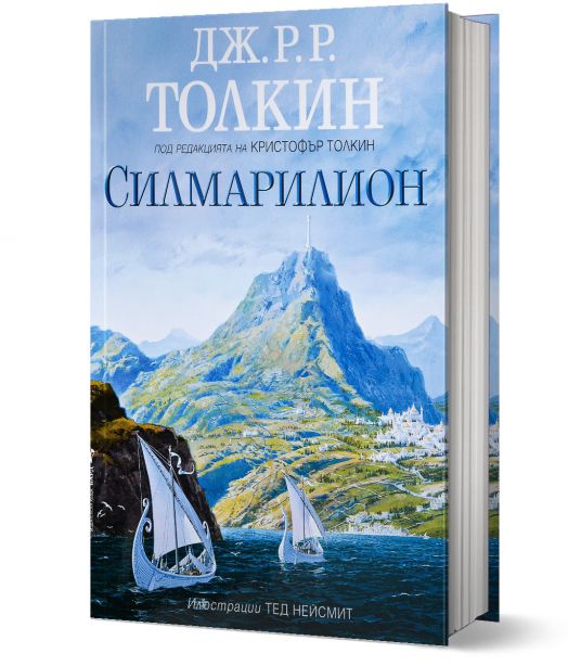 Силмарилион: Илюстровано издание