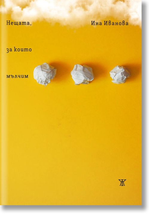 Нещата, за които мълчим