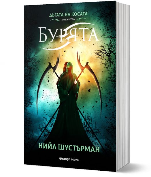 Дъгата на косата, книга 2: Бурята