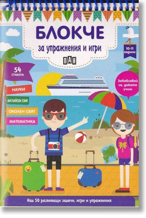 Блокче за упражнения и игри 10-11 години