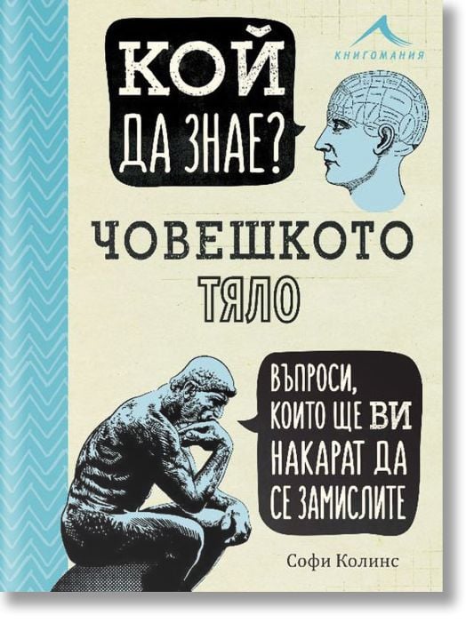 Кой да знае? Човешкото тяло