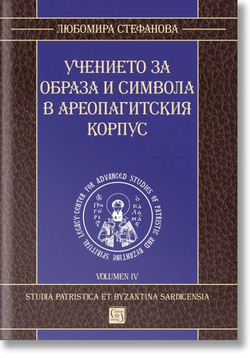 Учението за образа и символа в Ареопагитския корпус