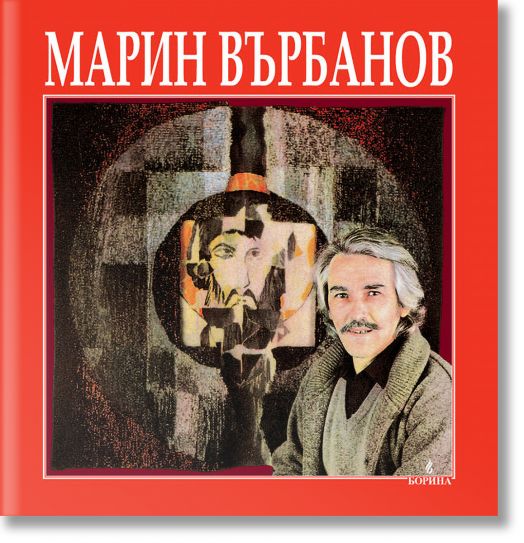 Марин Върбанов