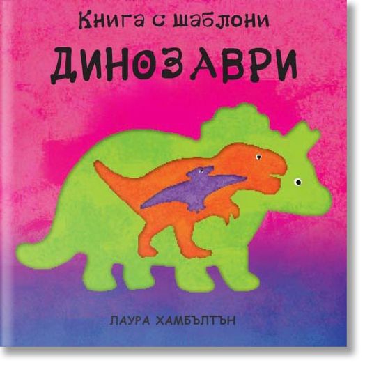 Динозаври. Книга с шаблони