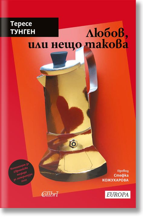 Любов, или нещо такова