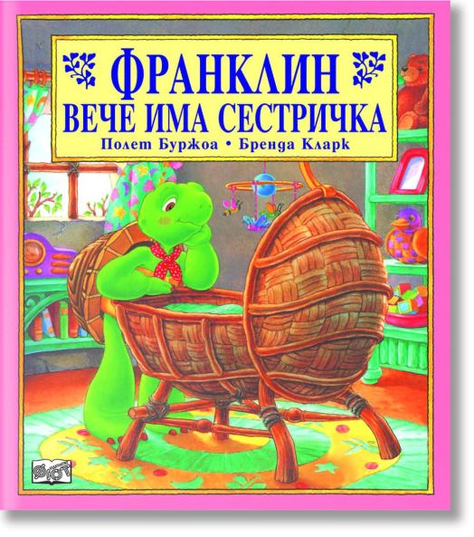 Франклин вече има сестричка