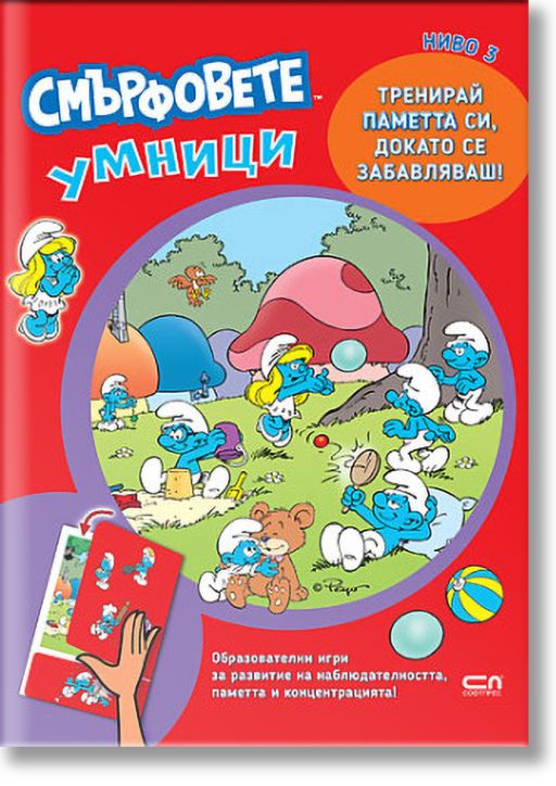 Смърфовете умници: Ниво 3