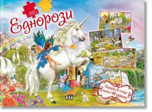 Книга с пъзели. Еднорози